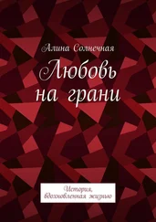 Алина Солнечная - Любовь на грани. История, вдохновленная жизнью
