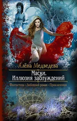 Алена Медведева - Маски. Иллюзия заблуждений