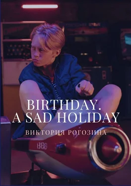 Виктория Рогозина Birthday. A sad holiday обложка книги