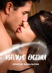 Крисия Ковальски - Вальс осени