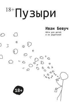 Иван Бевуч Пузыри. Айти для детей и их родителей обложка книги