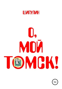 Валерий Шипулин О, мой Томск! обложка книги