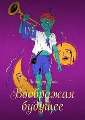 Пандора Бок - Воображая будущее