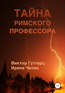 Array Виктор Гутгерц Тайна римского профессора обложка книги