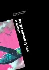 Алёна Бессонова - Когда время судья и палач. Психологическая драма с криминальным событием