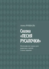 Анна Рошаль - Сказка «Песня русалочки». Философские сказки для взрослых и детей. Сказка седьмая