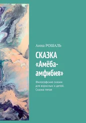 Анна Рошаль - Сказка «Амёба-амфибия». Философские сказки для взрослых и детей. Сказка пятая