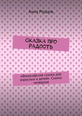 Анна Рошаль Сказка про Радость. «Философские сказки для взрослых и детей». Сказка четвертая обложка книги