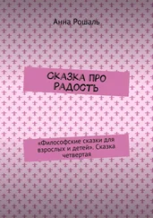 Анна Рошаль - Сказка про Радость. «Философские сказки для взрослых и детей». Сказка четвертая