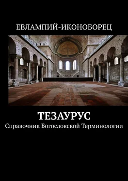 Евлампий-иконоборец Тезаурус. Справочник богословской терминологии обложка книги