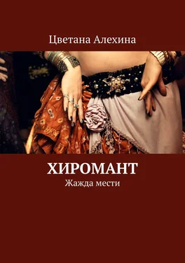 Цветана Алехина Хиромант. Жажда мести обложка книги