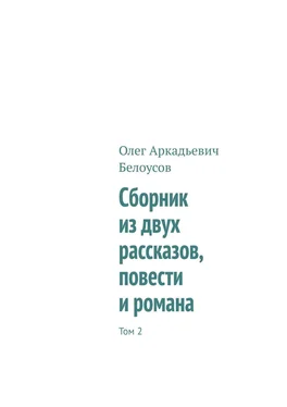 Олег Белоусов Сборник из двух рассказов, повести и романа. Том 2 обложка книги