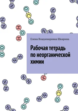 Елена Шкарина Рабочая тетрадь по неорганической химии обложка книги