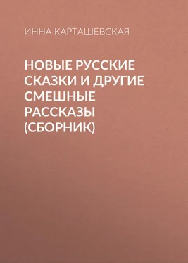 Инна Карташевская Новые русские сказки и другие смешные рассказы (сборник) обложка книги