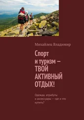 Владимир Михайлец - Спорт и туризм – твой активный отдых! Одежда, атрибуты и аксессуары – где и что купить?