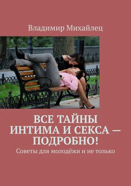 Владимир Михайлец Все тайны интима и секса – подробно! Советы для молодёжи и не только обложка книги