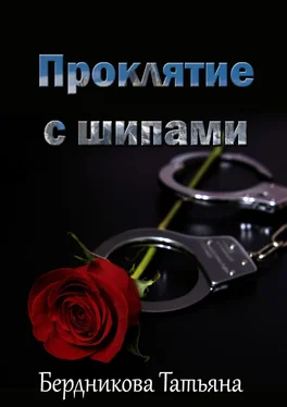 Татьяна Бердникова Проклятие с шипами обложка книги
