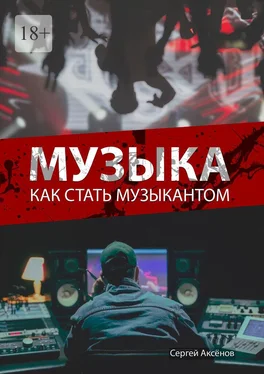 Сергей Аксёнов Музыка. Как стать музыкантом обложка книги