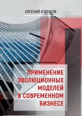 Евгений Клочков Применение эволюционных моделей в современном бизнесе обложка книги