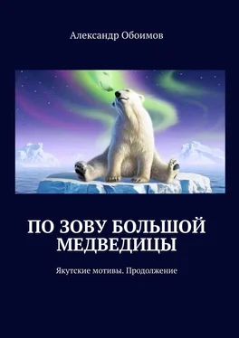 Александр Обоимов По зову Большой Медведицы. Якутские мотивы. Продолжение обложка книги