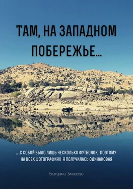 Екатерина Зиновьева Там, на западном побережье… …С собой было лишь несколько футболок, поэтому на всех фотографиях я получилась одинаковая обложка книги