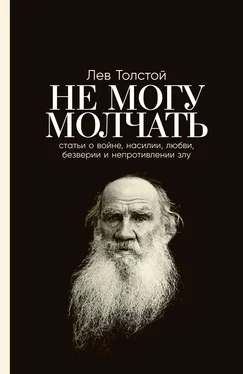 Лев Толстой Не могу молчать: Статьи о войне, насилии, любви, безверии и непротивлении злу обложка книги