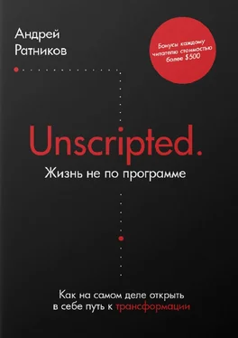 Андрей Ратников Unscripted. Жизнь не по программе. Как на самом деле открыть в себе путь к трансформации обложка книги