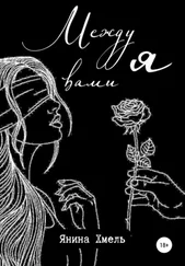 Янина Хмель - Между вами я