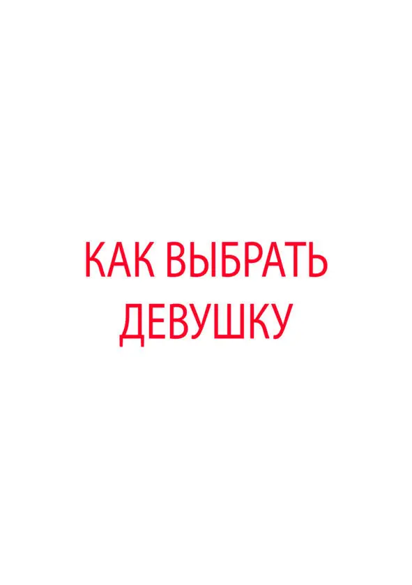 Глава 1 Начало отношений На что смотреть при выборе девушки для отношений - фото 5