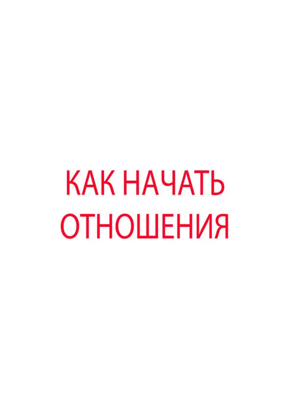 Как начать отношения с девушкой Процесс влюбления начинается после секса До - фото 6