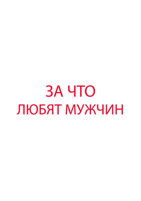 За что любят мужчин девушки 1 Личность Каждый человек по своему уникален - фото 7