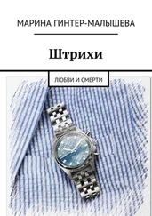 Марина Гинтер-Малышева - Штрихи. Любви и смерти