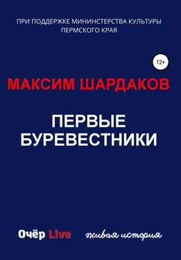 Максим Шардаков Первые буревестники обложка книги