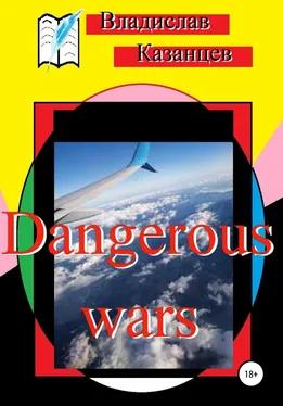 Владислав Казанцев Dangerous wars обложка книги