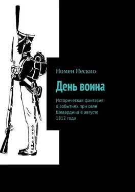 Номен Нескио День воина. Историческая фантазия о событиях при селе Шевардино в августе 1812 года обложка книги