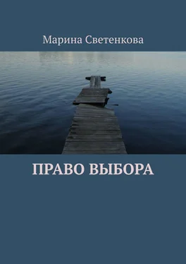 Марина Светенкова Право выбора обложка книги