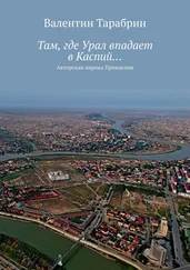 Валентин Тарабрин - Там, где Урал впадает в Каспий… Авторская лирика Прикаспия