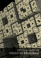 Руслан Галеев - Трилогия Иводзимы