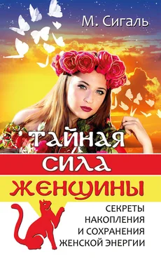 Мария Сигаль Тайная сила женщины. Секреты накопления и сохранения энергии обложка книги