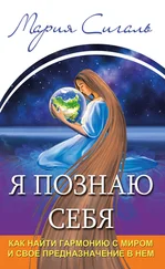 Мария Сигаль - Я познаю себя. Как найти гармонию с миром и свое предназначение в нем