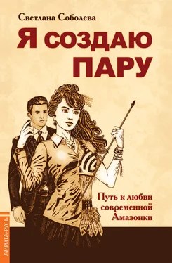 Светлана Соболева Я создаю пару. Путь к любви современной Амазонки обложка книги