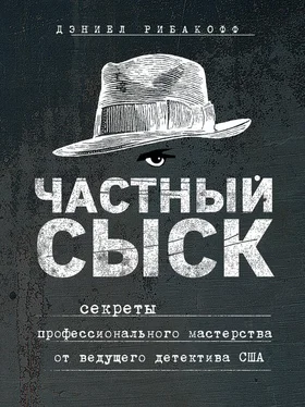 Рибакофф Дэниел Частный сыск. Секреты профессионального мастерства от ведущего детектива США обложка книги