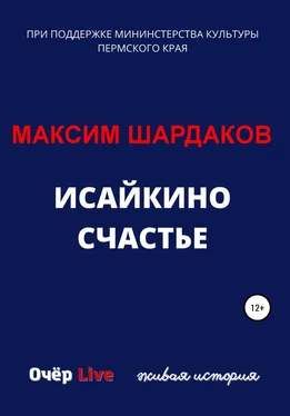 Максим Шардаков Исайкино счастье обложка книги