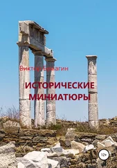 Виктор Бумагин - Исторические миниатюры