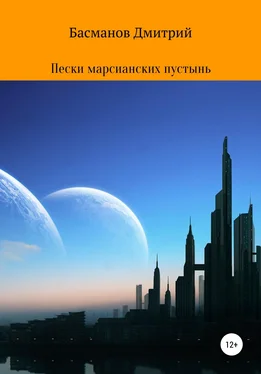 Дмитрий Басманов Пески марсианских пустынь обложка книги