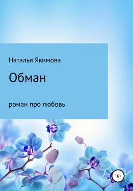 Наталья Якимова Обман обложка книги