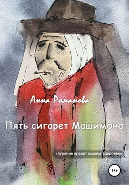 Анна Романова Пять сигарет Машимона обложка книги