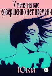 Юки - У меня на вас совершенно нет времени