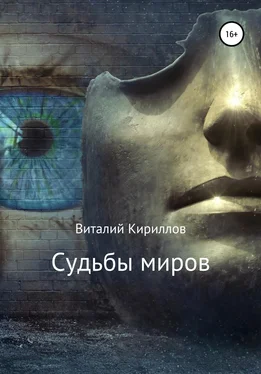 Виталий Кириллов Судьбы миров. Сборник рассказов обложка книги