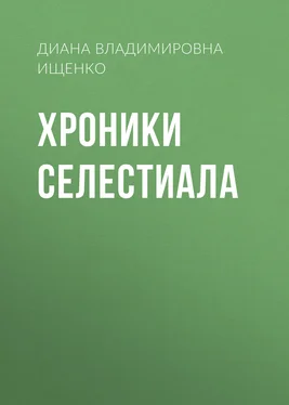 Диана Ищенко Хроники Селестиала обложка книги